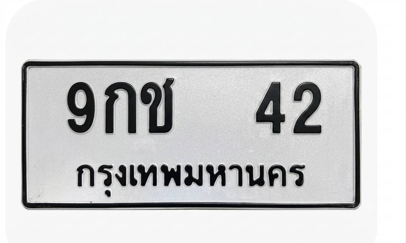 9 กช 42