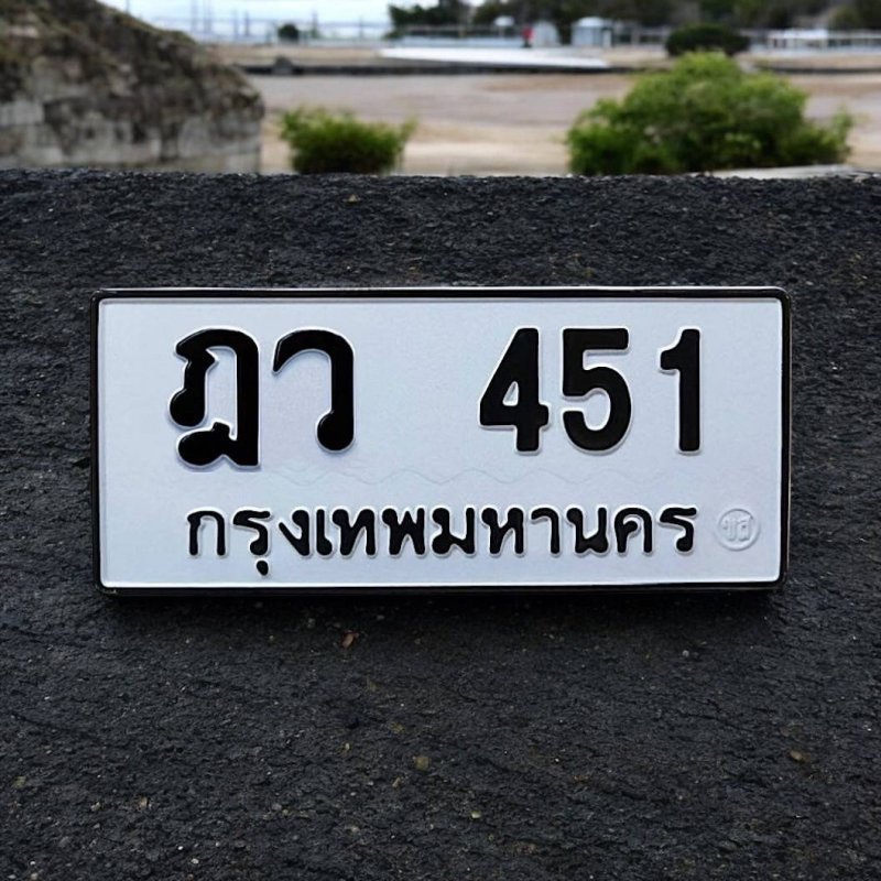 ฎว 451