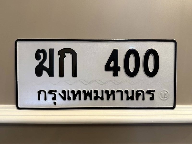 ฆก 400