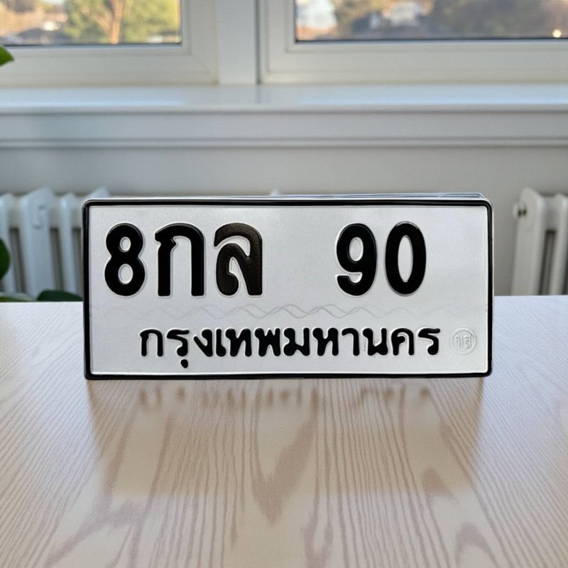 8 กล 90