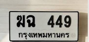 ฆฉ 449