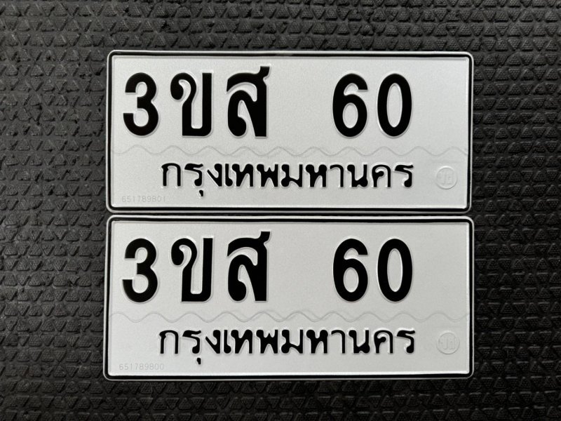 3 ขส 60