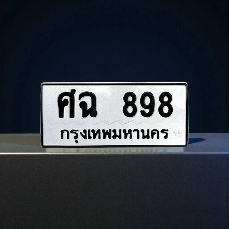 ศฉ 898