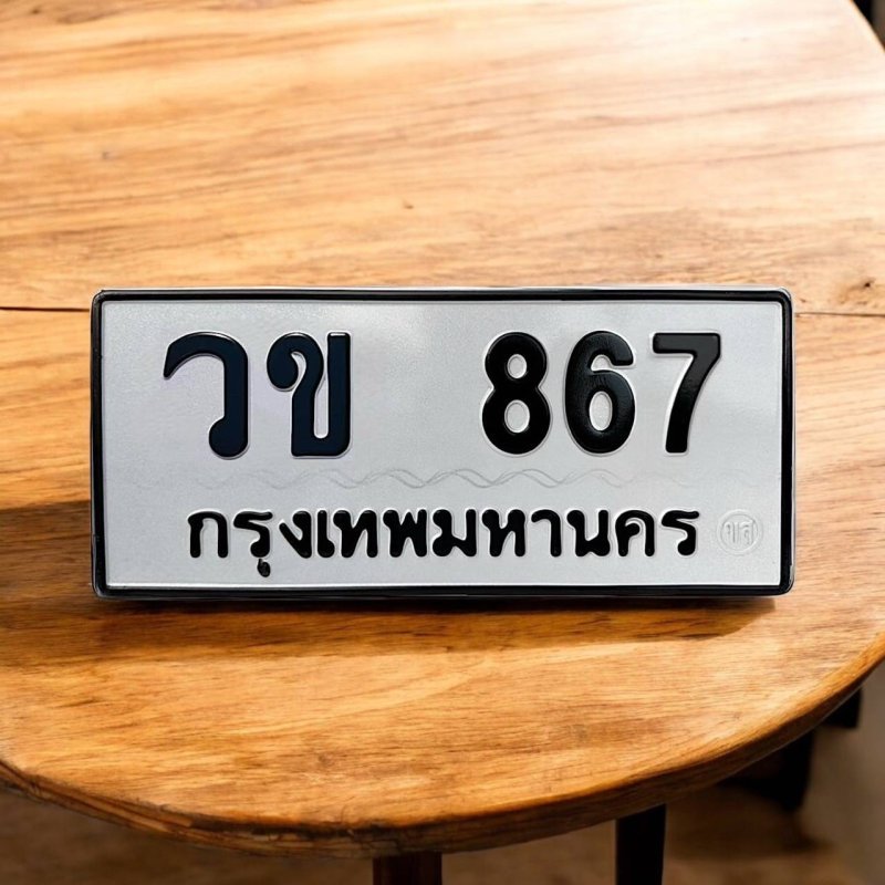 วข 867