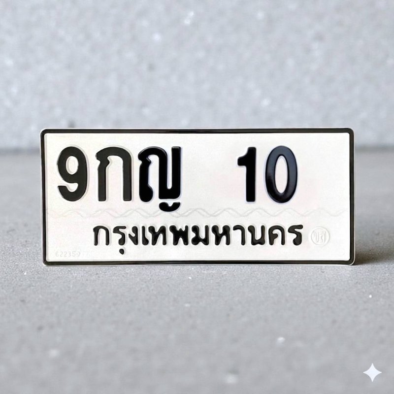 9 กญ 10