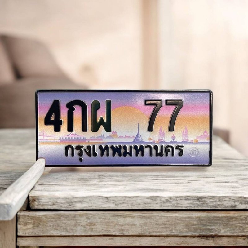 4 กผ 77