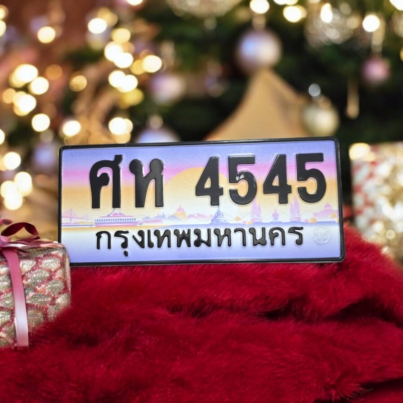 ศห 4545