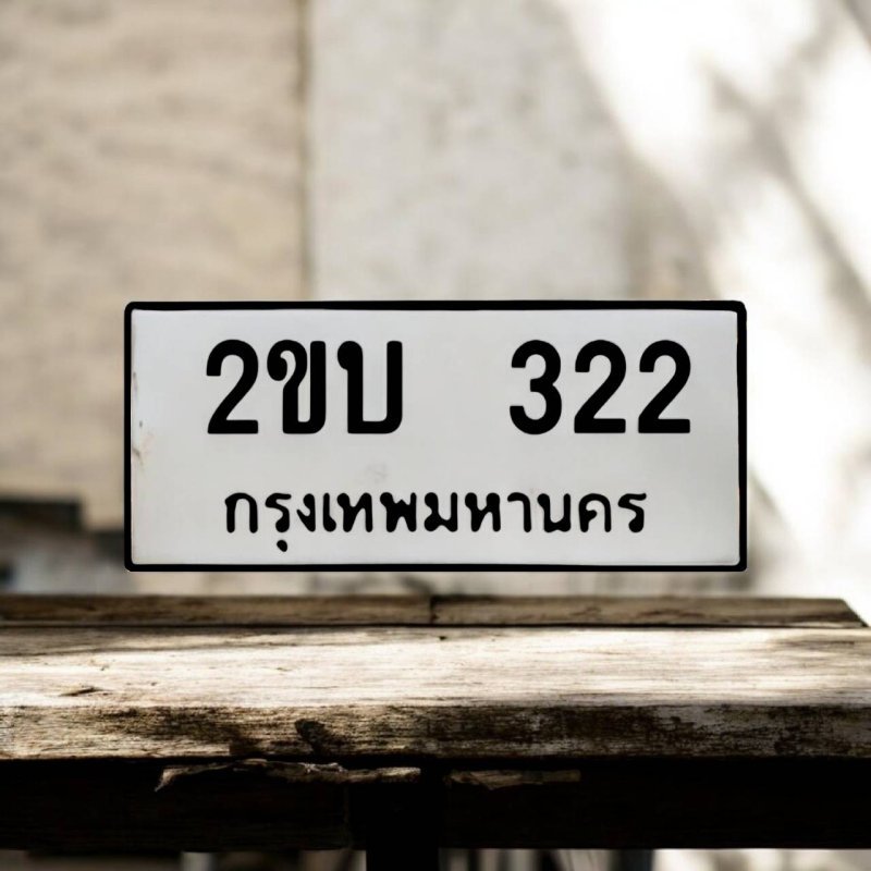 2 ขบ 322
