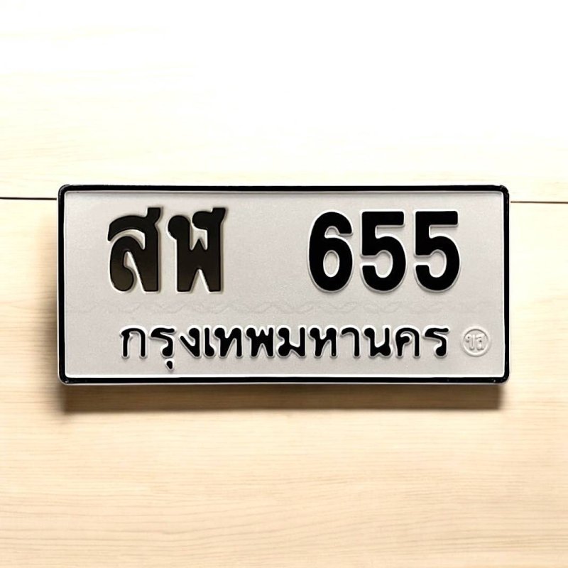 สฬ 655