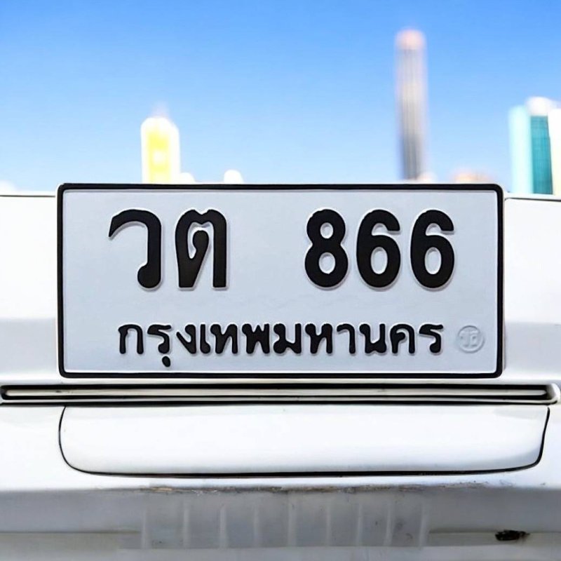 วต 866