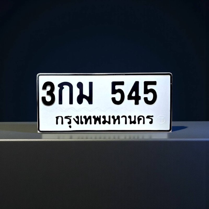 3 กม 545