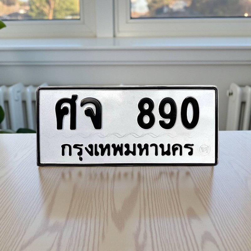 ศจ 890